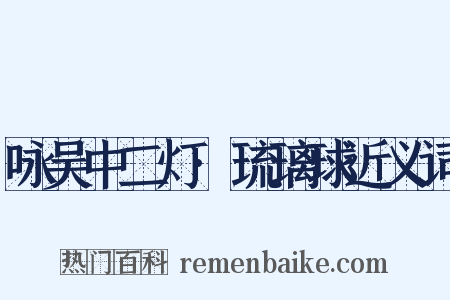 咏吴中二灯·琉璃球近义词是什么意思的图片